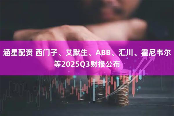 涵星配资 西门子、艾默生、ABB、汇川、霍尼韦尔等2025Q3财报公布