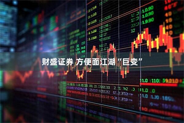 财盛证券 方便面江湖“巨变”